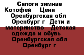 Сапоги зимние “Котофей“ › Цена ­ 1 500 - Оренбургская обл., Оренбург г. Дети и материнство » Детская одежда и обувь   . Оренбургская обл.,Оренбург г.